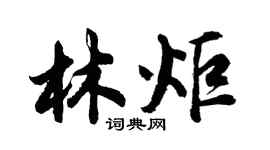 胡問遂林炬行書個性簽名怎么寫