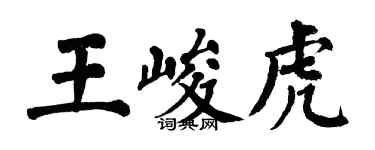 翁闓運王峻虎楷書個性簽名怎么寫