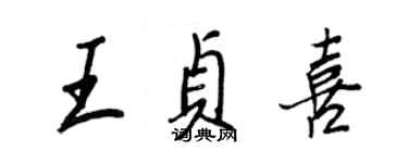 王正良王貞喜行書個性簽名怎么寫