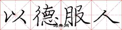 龐中華以德服人楷書怎么寫