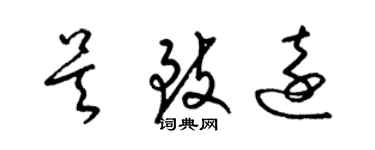 梁錦英吳致遠草書個性簽名怎么寫