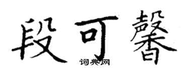 丁謙段可馨楷書個性簽名怎么寫
