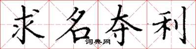 丁謙求名奪利楷書怎么寫