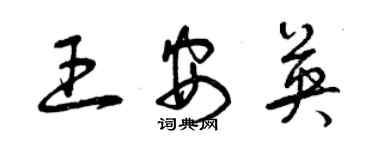 曾慶福王安英草書個性簽名怎么寫