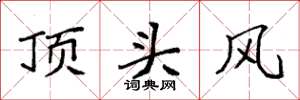 袁強頂頭風楷書怎么寫