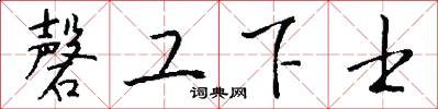 磬工下士怎么寫好看