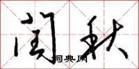 梁錦英閏秋草書怎么寫