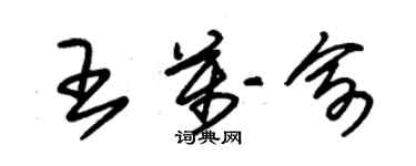 朱錫榮王萬俞草書個性簽名怎么寫