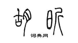 陳墨胡昕篆書個性簽名怎么寫