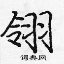 龐中華寫的硬筆楷書翎