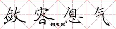 侯登峰斂容息氣楷書怎么寫