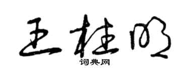 曾慶福王柱明草書個性簽名怎么寫