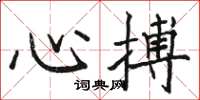 駱恆光心搏楷書怎么寫