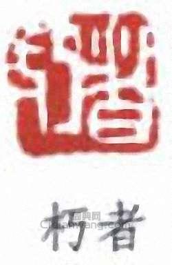 “朽者”篆刻印章