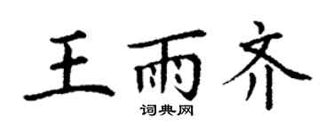丁謙王雨齊楷書個性簽名怎么寫