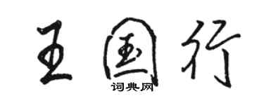 駱恆光王國行行書個性簽名怎么寫