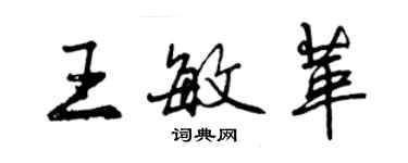 曾慶福王敏革行書個性簽名怎么寫