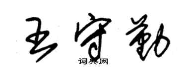 朱錫榮王守勤草書個性簽名怎么寫