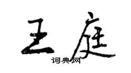 曾慶福王庭行書個性簽名怎么寫