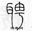 余巨力寫的硬筆篆書聘