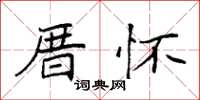 袁強厝懷楷書怎么寫