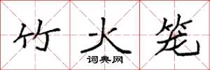 袁強竹火籠楷書怎么寫