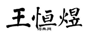 翁闓運王恆煜楷書個性簽名怎么寫