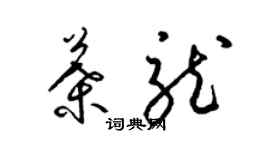 梁錦英葉龍草書個性簽名怎么寫