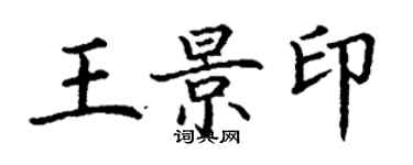 丁謙王景印楷書個性簽名怎么寫