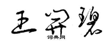 曾慶福王開碧草書個性簽名怎么寫