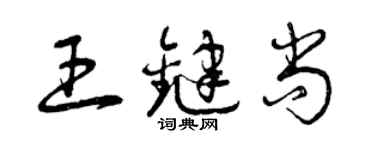 曾慶福王鍵尚草書個性簽名怎么寫