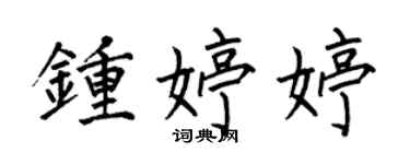 何伯昌鍾婷婷楷書個性簽名怎么寫