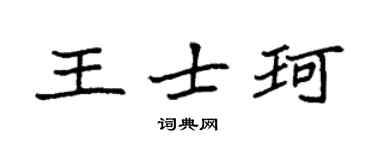 袁強王士珂楷書個性簽名怎么寫