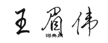 駱恆光王眉偉行書個性簽名怎么寫