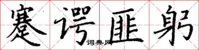 丁謙蹇諤匪躬楷書怎么寫