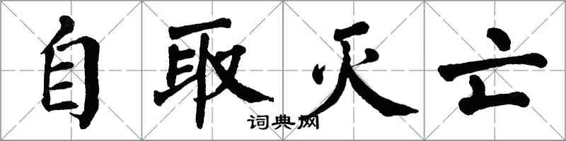 翁闓運自取滅亡楷書怎么寫