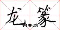侯登峰龍篆楷書怎么寫