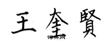 何伯昌王奎賢楷書個性簽名怎么寫