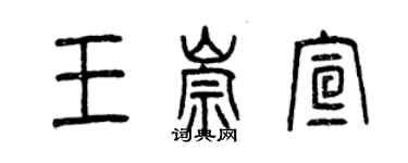 曾慶福王崇宣篆書個性簽名怎么寫