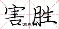 龐中華害勝楷書怎么寫