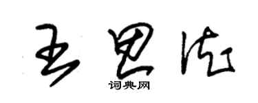 朱錫榮王思德草書個性簽名怎么寫