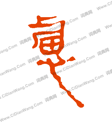 馬王堆帛書寫的慮