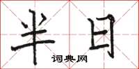 駱恆光半日楷書怎么寫