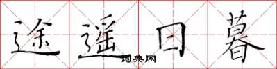 黃華生途遙日暮楷書怎么寫