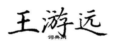 丁謙王游遠楷書個性簽名怎么寫