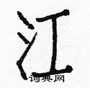 白克儉寫的硬筆楷書江