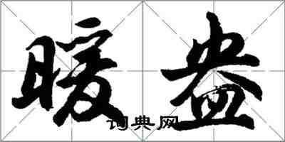 胡問遂暖盎行書怎么寫