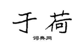 袁強於荷楷書個性簽名怎么寫