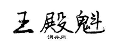 曾慶福王殿魁行書個性簽名怎么寫