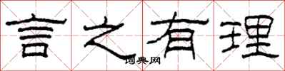 柯春海言之有理隸書怎么寫